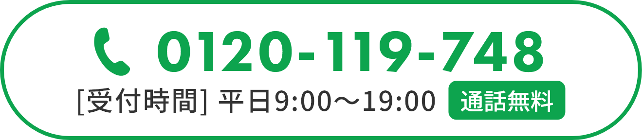 お見積り受付窓口　【通話無料】0120-119-748　【受付時間】平日9:00～19:00