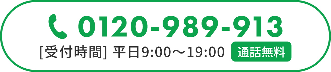 お見積り受付窓口　【通話無料】0120-989-913　【受付時間】平日9:00～19:00