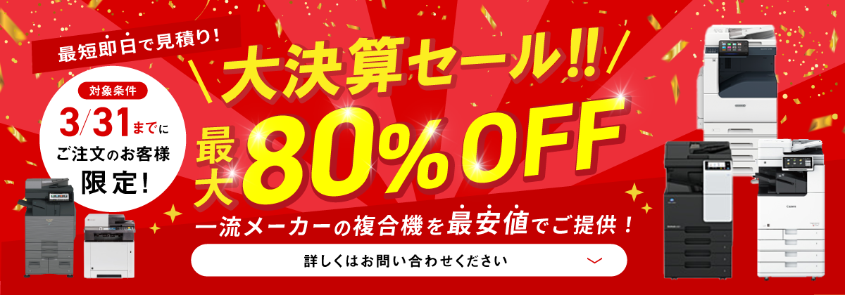 3/31までにご注文の方限定　一流メーカーの複合機が最大80%off