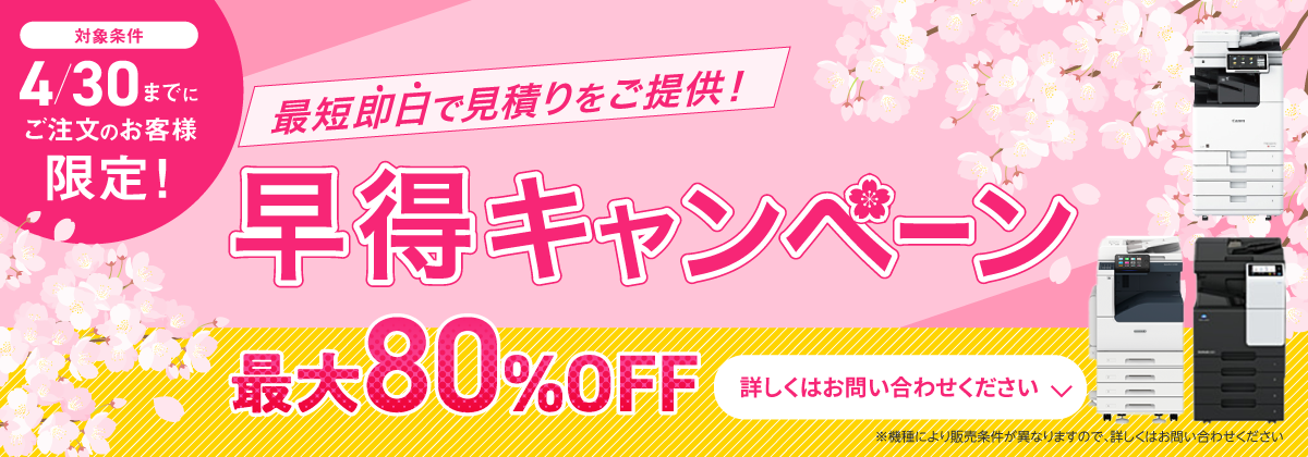 4/30までにご注文の方限定　一流メーカーの複合機が最大80%off