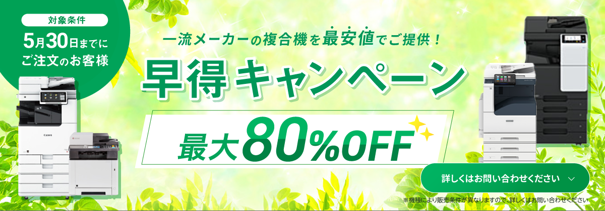 5/30までにご注文の方限定　一流メーカーの複合機が最大80%off