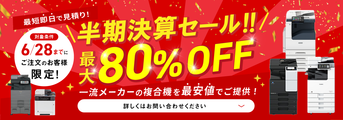 6/30までにご注文の方限定　一流メーカーの複合機が最大80%off