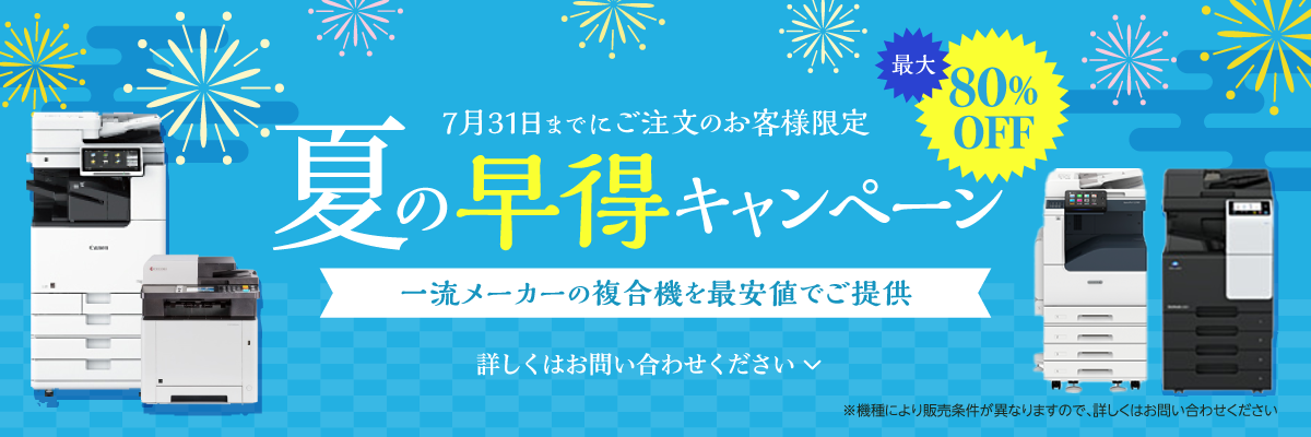 7/31までにご注文の方限定　一流メーカーの複合機が最大80%off