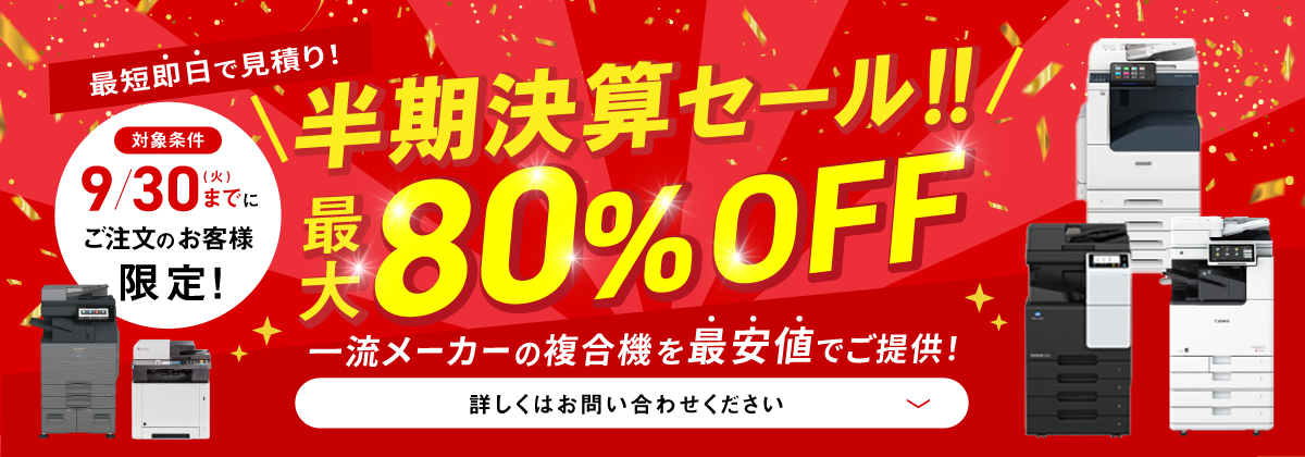 9/30までにご注文の方限定　一流メーカーの複合機が最大80%off