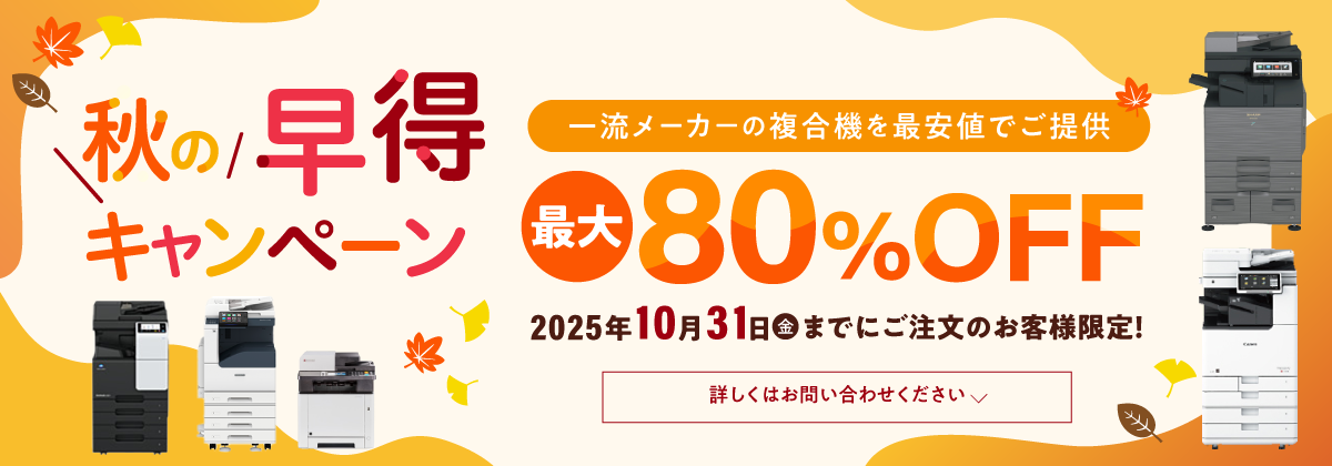10/31までにご注文の方限定　一流メーカーの複合機が最大80%off
