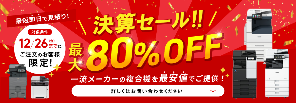 12/26までにご注文の方限定　一流メーカーの複合機が最大80%off