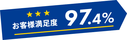 お客様満足度97.4％