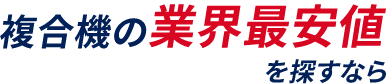 複合機の業界最安値を探すなら