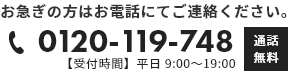 お急ぎの方はお電話にてご連絡ください【通話無料】0120-119-748【受付時間】平日9:00～19:00