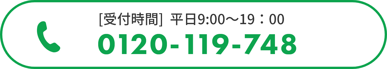 お急ぎの方はお電話ください 【受付時間】平日9:00～19:00 0120-119-748【通話無料】