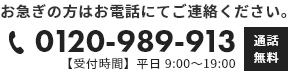 お急ぎの方はお電話にてご連絡ください【通話無料】0120-989-913【受付時間】平日9:00～19:00