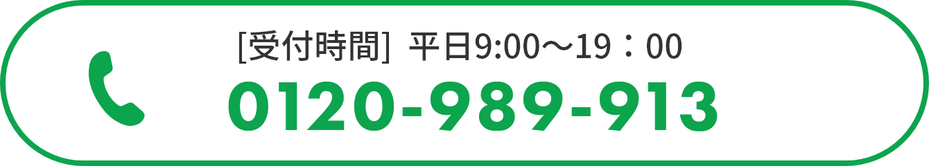 お急ぎの方はお電話ください 【受付時間】平日9:00～19:00 0120-989-913【通話無料】