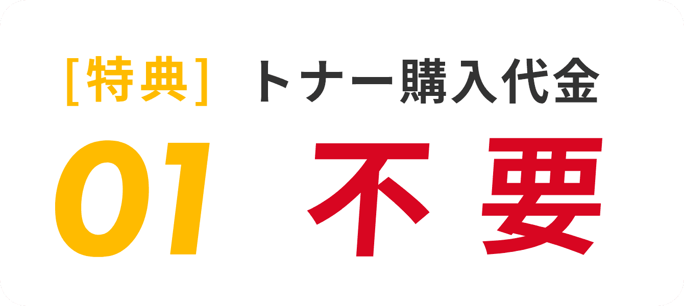 特典01.トナー購入代金不要