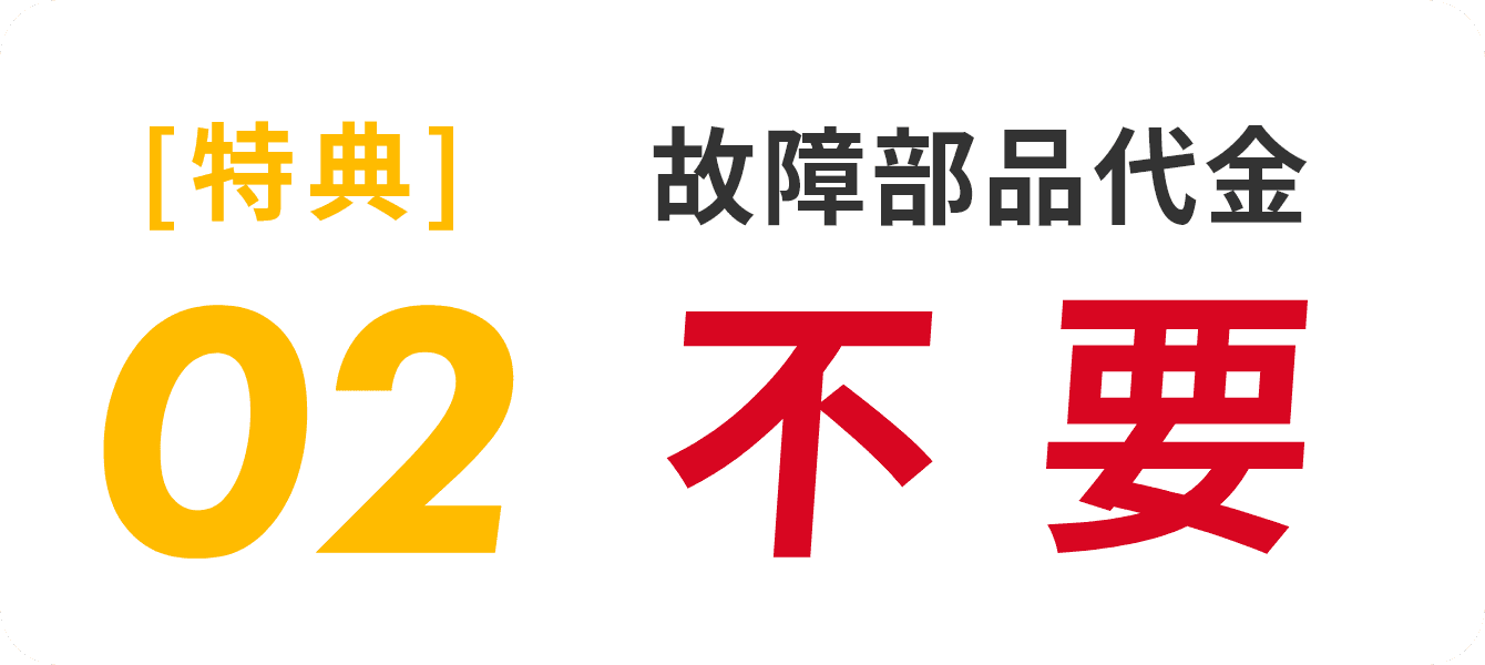 特典02.故障部品代金不要