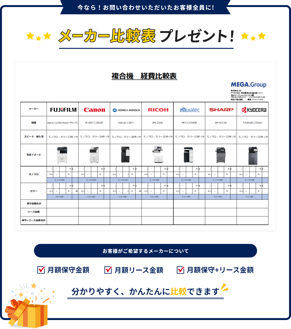 今なら！お問い合わせいただいたお客様全員に！メーカー比較表プレゼント！