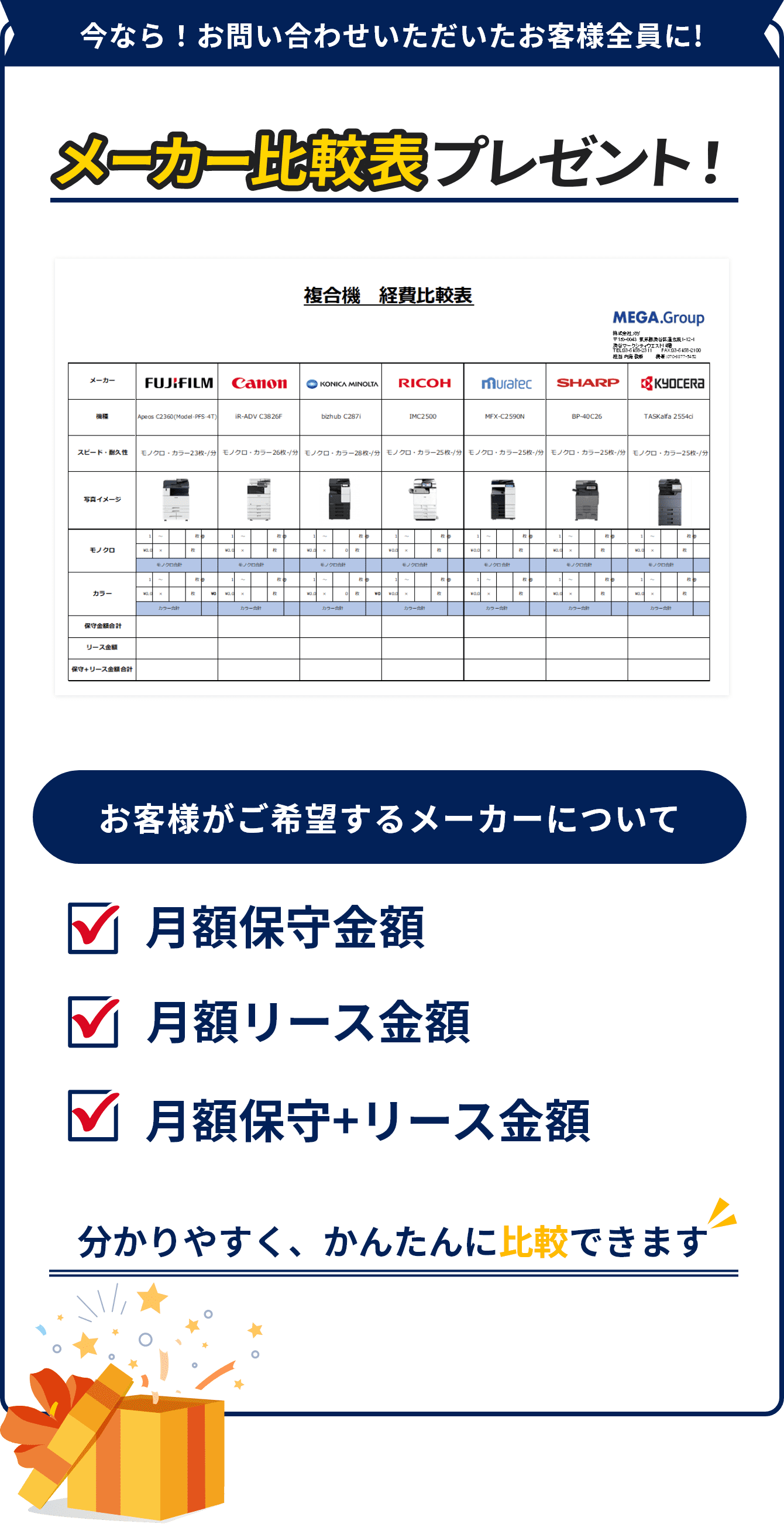 今なら！お問い合わせいただいたお客様全員に！メーカー比較表プレゼント！