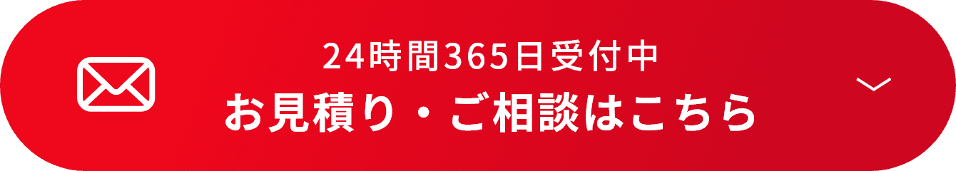 24時間365日受付中 お見積り・ご相談フォーム