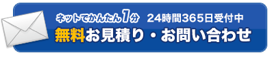 無料お見積り・お問い合わせ