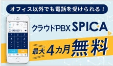 クラウドPBX「SPICA」最大4カ月無料