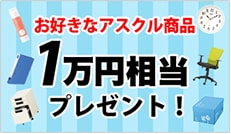 アスクル商品1万円プレゼント