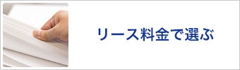 リース料金で選ぶ