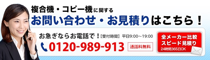 複合機・コピー機に関するお問い合わせ・お見積りはこちら！