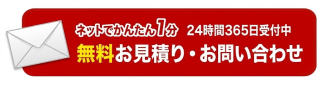 ネットでかんたん1分 24時間365日受付中 無料お見積り・お問い合わせ
