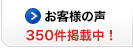 お客様の声：更新中！