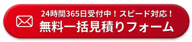 24時間365日受付中！スピード対応！無料一括見積りフォーム