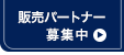 販売パートナー募集