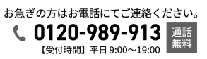 お電話でのご相談はこちら