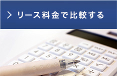 リース金額別に選ぶ