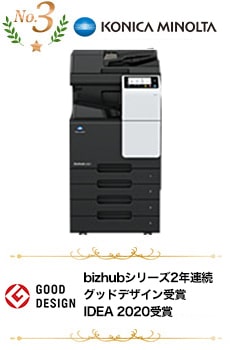 【ランキングNo.3 KONICA MINOLTA】bizhubシリーズ2年連続グッドデザイン受賞　IDEA 2020受賞