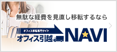 オフィス引越NAVI