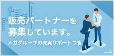 販売パートナーを募集しています。