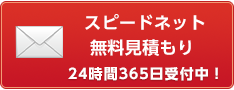 スピードネット見積もり24時間365日受付中！