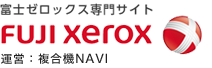 複合機NAVIの富士ゼロックス専門サイト