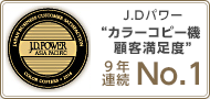 JDPOWER顧客満足度6年連続No.1