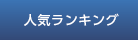 人気ランキング