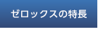 ゼロックスの特徴