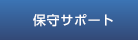 保守サポート