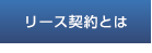 リース契約について