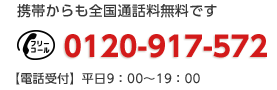 携帯からでも全国通話無料！0120-223-290