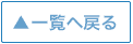 コラム一覧へ戻る