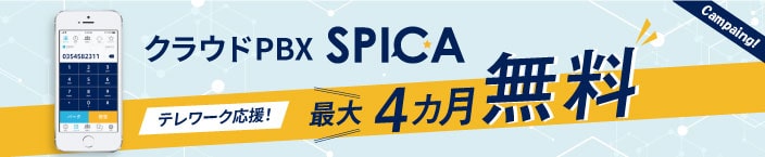 クラウドPBX「SPICA」最大4か月無料