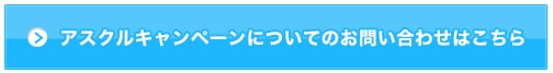 アスクルキャンペーンについて問い合わせする