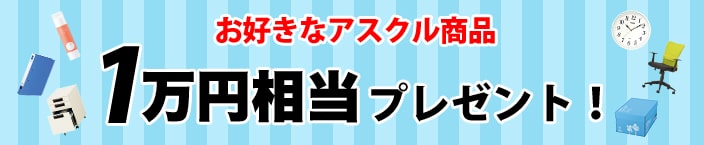 アスクル商品1万円相当プレゼント