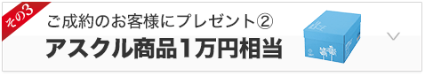 アスクル商品1万円相当