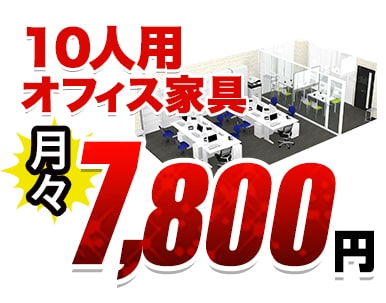 10人用オフィス家具月々7800円