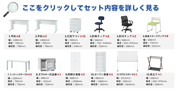 10人用オフィス家具セット内容